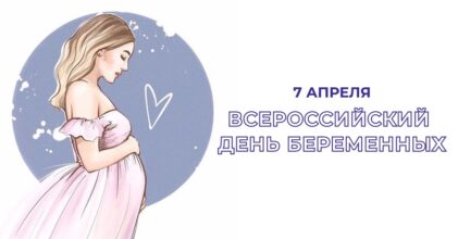 7 апреля — Всероссийский день беременных