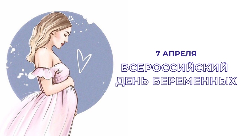 7 апреля — Всероссийский день беременных