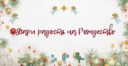 В Твери стартует благотворительная акция «Дари радость на Рождество»