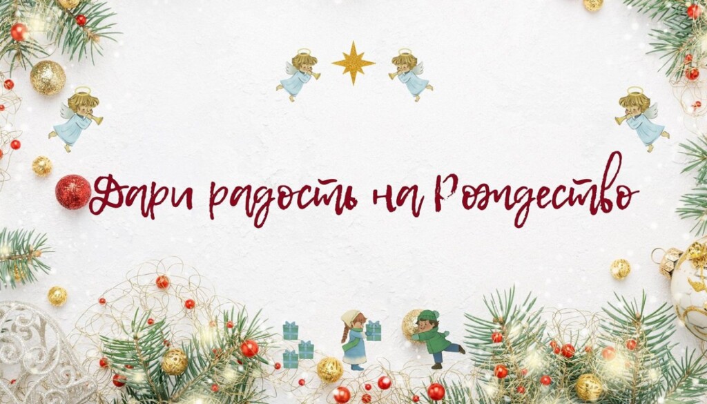 В Твери стартует благотворительная акция «Дари радость на Рождество»