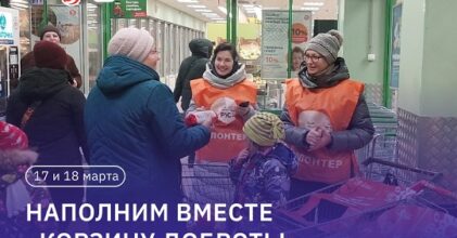 Приглашаем принять участие в благотворительной акции: «Корзина доброты»