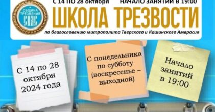 «Школа трезвости» при храме в честь иконы Божией Матери «Неупиваемая Чаша» г. Твери приглашает зависимых людей