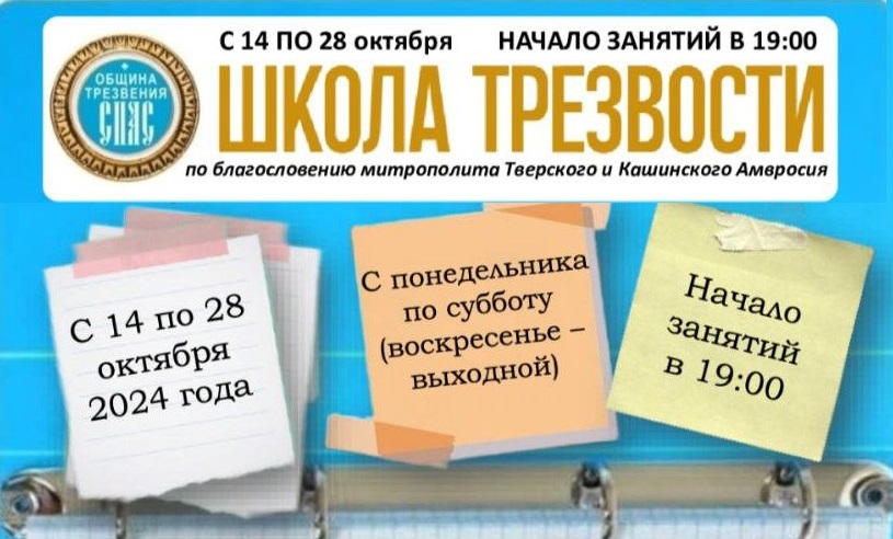 «Школа трезвости» при храме в честь иконы Божией Матери «Неупиваемая Чаша» г. Твери приглашает зависимых людей