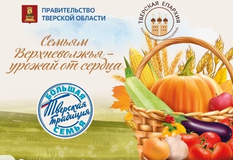 Приглашаем принять участие в благотворительной акции «Семьям Верхневолжья – урожай от сердца»