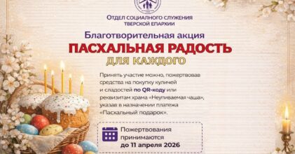 Приглашаем присоединиться к благотворительной акции  «Пасхальная радость для каждого»