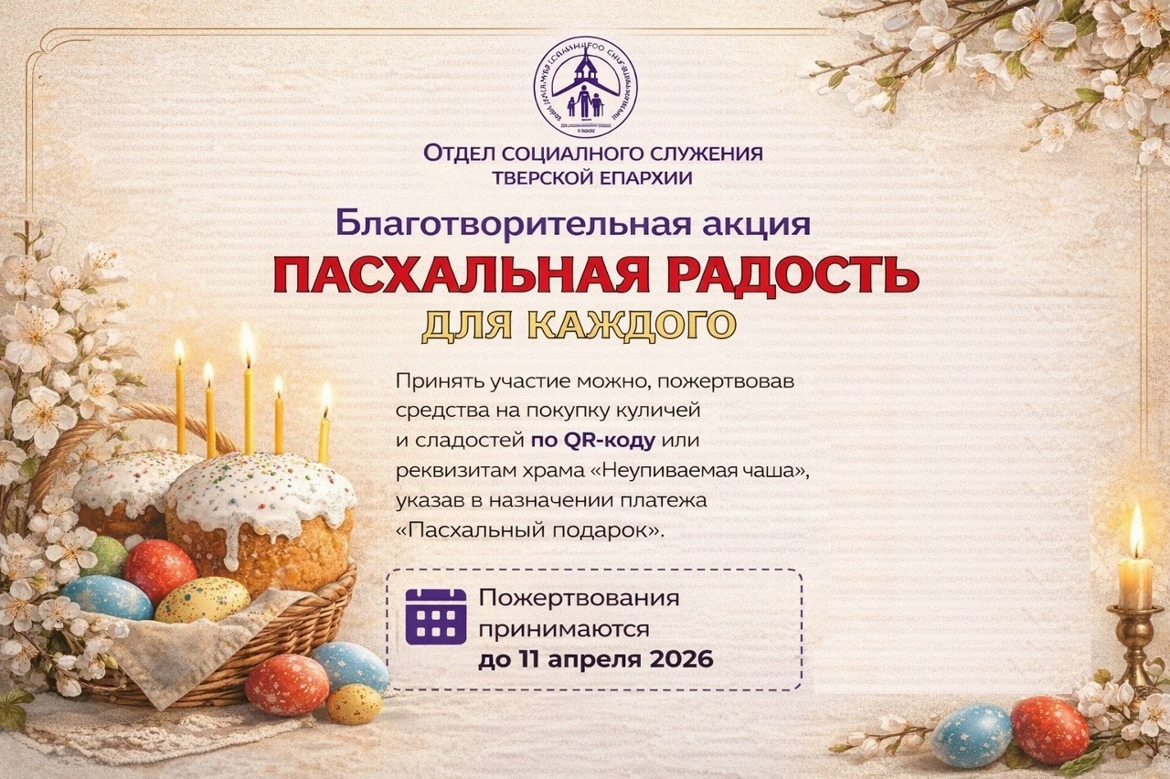 Приглашаем присоединиться к благотворительной акции  «Пасхальная радость для каждого»