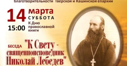 Отдел социального служения Тверской епархии приглашает на беседу о священноисповеднике Николае Лебедеве
