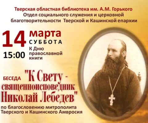 Отдел социального служения Тверской епархии приглашает на беседу о священноисповеднике Николае Лебедеве