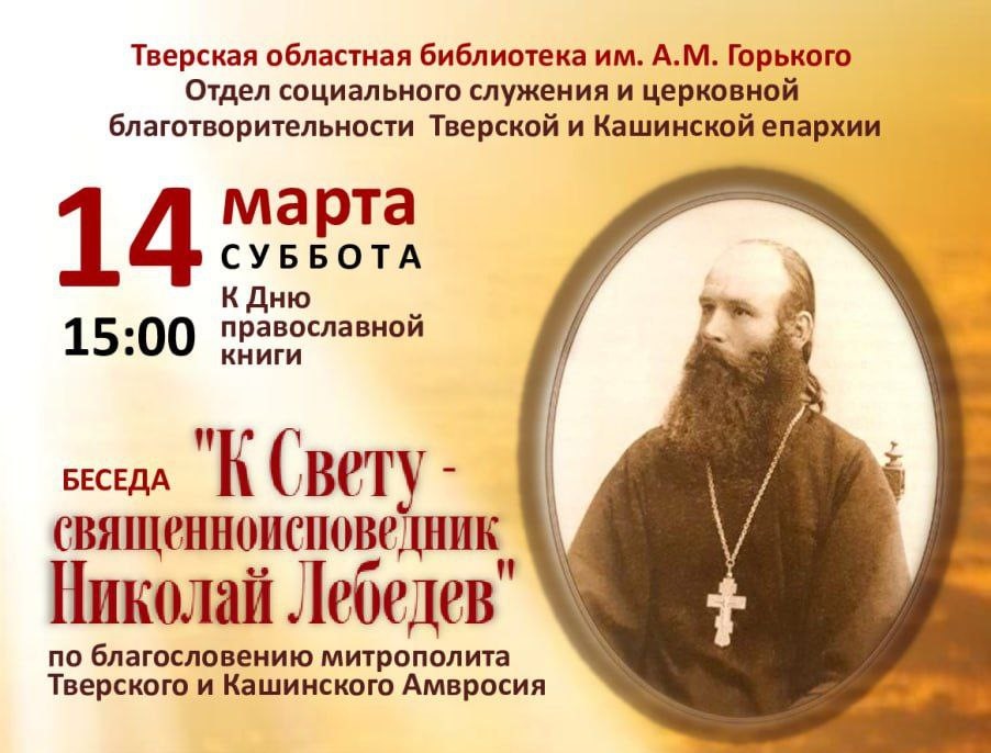Отдел социального служения Тверской епархии приглашает на беседу о священноисповеднике Николае Лебедеве