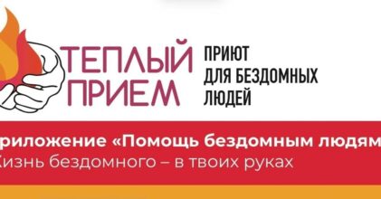 Создано мобильное приложение «Помощь бездомным людям»