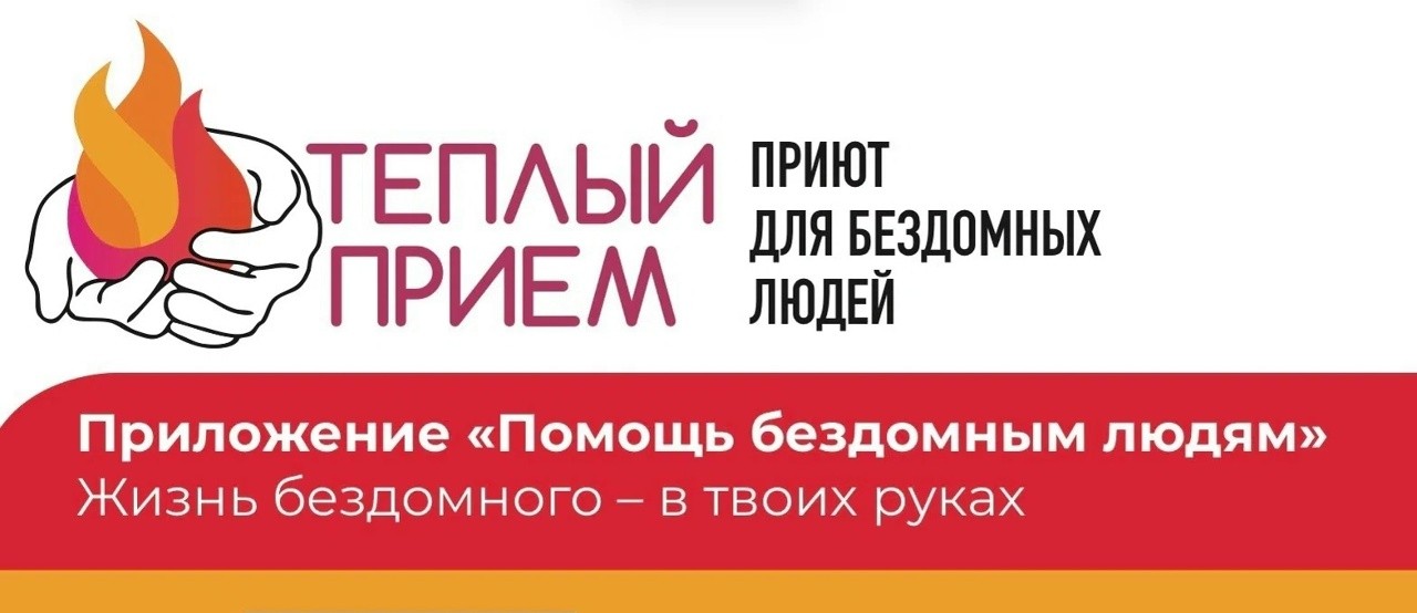Создано мобильное приложение «Помощь бездомным людям»