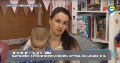 Телеканал «МИР» рассказал о проекте «Социальная няня» в Тверской области