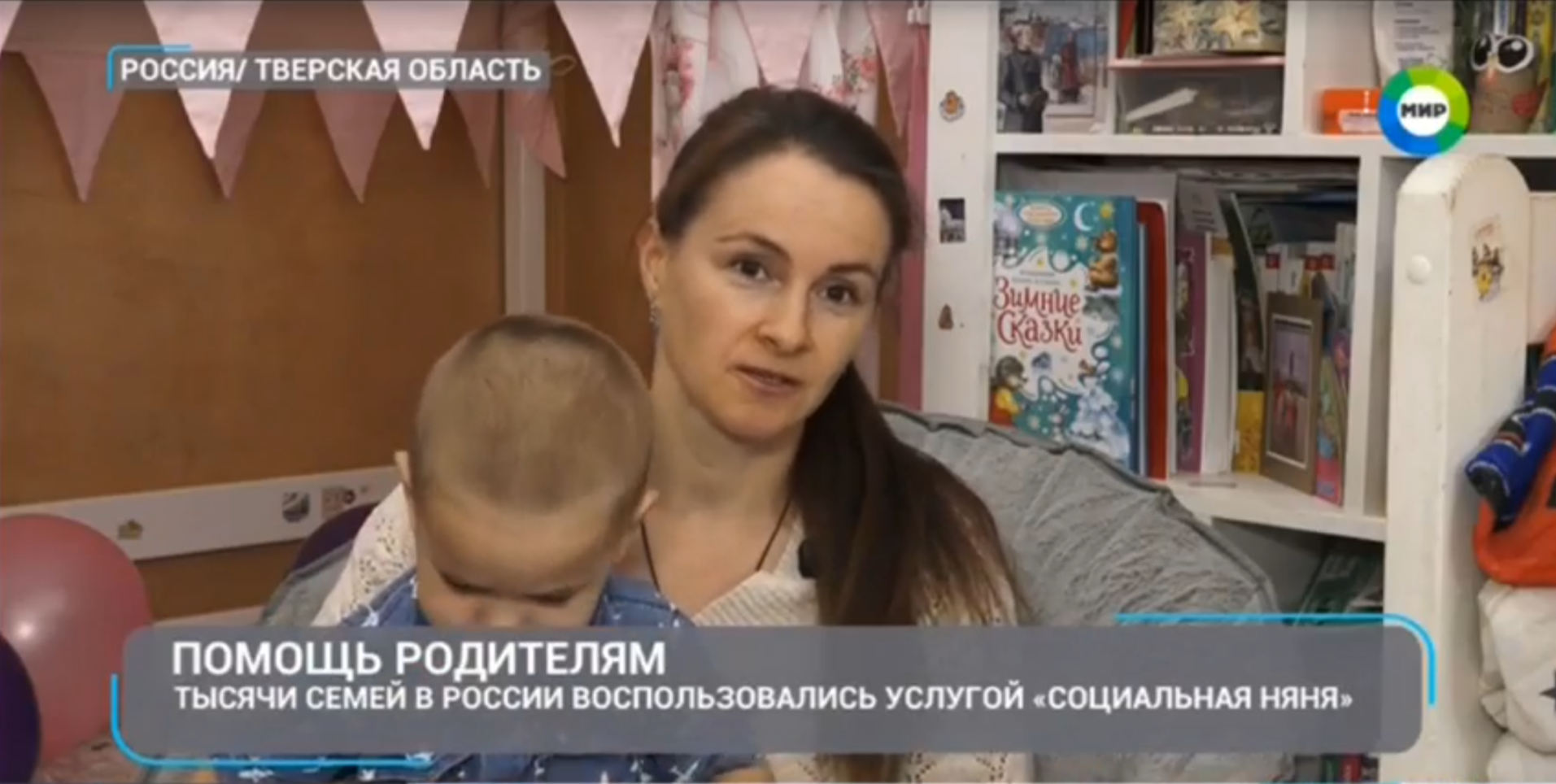 Телеканал «МИР» рассказал о проекте «Социальная няня» в Тверской области